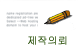 제작의뢰