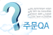 주문QA